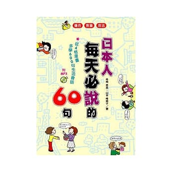 日本人每天必说的60句 pdf epub mobi 电子书 下载