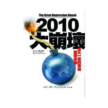 2010大崩坏：更大的一波萧条即将来袭，你准备好了吗？ pdf epub mobi 电子书 下载