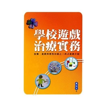 学校游戏治疗实务：接触、游戏与历程回顾之三段式游戏介绍 pdf epub mobi 电子书 下载
