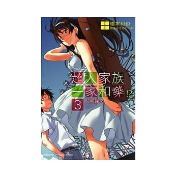 超人家族一家和乐！？ 3父亲归来 pdf epub mobi 电子书 下载