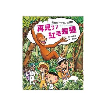 再见了！红毛猩猩 pdf epub mobi 电子书 下载
