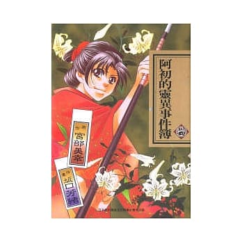 阿初的灵异事件簿 其之四 pdf epub mobi 电子书 下载