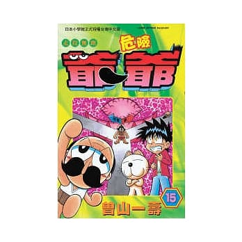 走投无路危险爷爷15 pdf epub mobi 电子书 下载