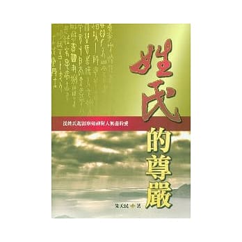 姓氏的尊严 pdf epub mobi 电子书 下载