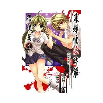 暮蝉鸣泣时 揭晓篇 4 pdf epub mobi 电子书 下载