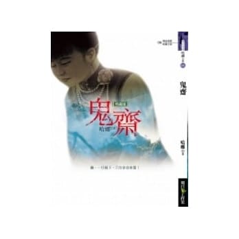鬼斋(25开特藏版) pdf epub mobi 电子书 下载