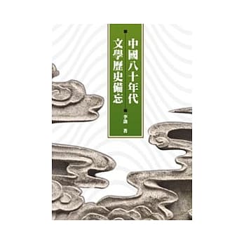 中国八十年代文学历史备忘 pdf epub mobi 电子书 下载
