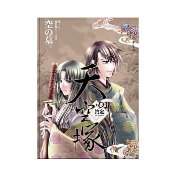 天空冢(03) 约定 pdf epub mobi 电子书 下载