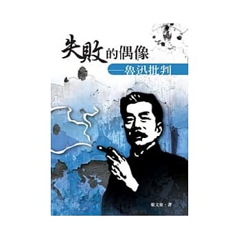 失败的偶像──鲁迅批判 pdf epub mobi 电子书 下载