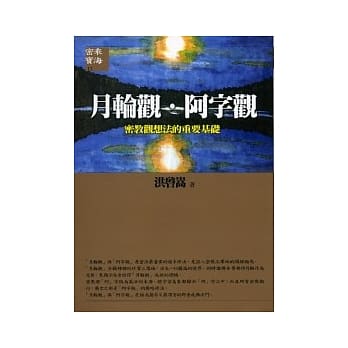 月轮观．阿字观《密教观想法的重要基础》 pdf epub mobi 电子书 下载
