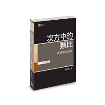 次方中的类比──戴嘉明作品集（创作报告） pdf epub mobi 电子书 下载