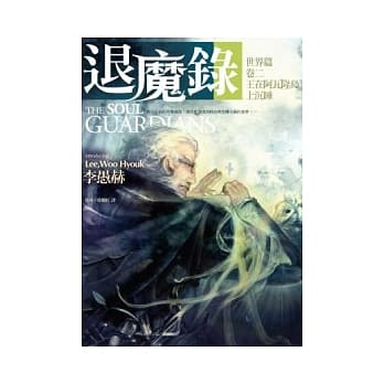 退魔录—世界篇（卷二）王在阿瓦隆岛上沉睡 pdf epub mobi 电子书 下载