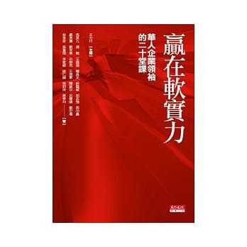 赢在软实力-华人企业领袖的二十堂课 pdf epub mobi 电子书 下载