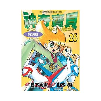 神奇宝贝特别篇(26) pdf epub mobi 电子书 下载