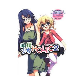 眼镜少女HOLIC(2) pdf epub mobi 电子书 下载
