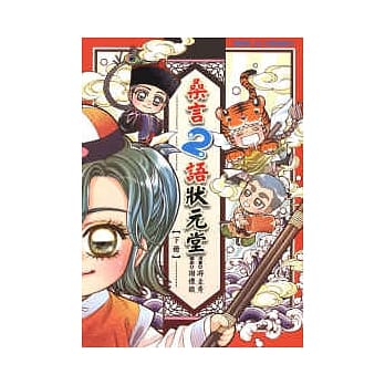 桑言2语状元堂 (下) pdf epub mobi 电子书 下载