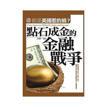 点石成金的金融战争 pdf epub mobi 电子书 下载