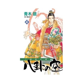 三国道士传：八卦の空 4 pdf epub mobi 电子书 下载