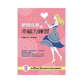 梦想成真的幸福力练习: 财富、爱情、好运 pdf epub mobi 电子书 下载