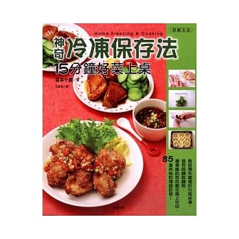 神奇冷冻保存法 15分钟好菜上桌 pdf epub mobi 电子书 下载