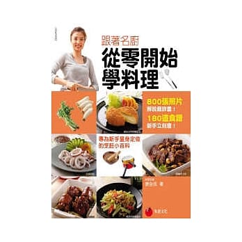 跟着名厨从零开始学料理：专为新手量身定做的烹饪小百科 pdf epub mobi 电子书 下载