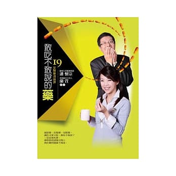 敢吃不敢说的药：十九堂医药通识课 pdf epub mobi 电子书 下载