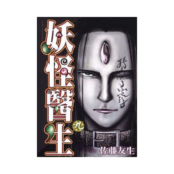 妖怪医生 9 pdf epub mobi 电子书 下载