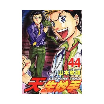 天生妙手 44 pdf epub mobi 电子书 下载