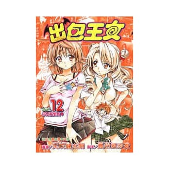 出包王女 12 pdf epub mobi 电子书 下载