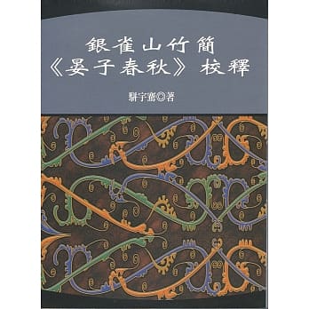 银雀山竹简《晏子春秋》校释 pdf epub mobi 电子书 下载