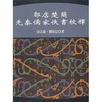 郭店楚简先秦儒家佚书校释 pdf epub mobi 电子书 下载