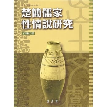 楚简儒家性情说研究 pdf epub mobi 电子书 下载