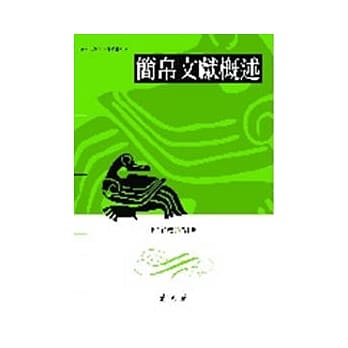 简帛文献概述 pdf epub mobi 电子书 下载