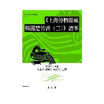 《上海博物馆藏战国楚竹书(三)》读本 pdf epub mobi 电子书 下载