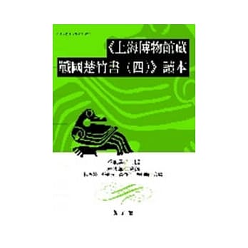 《上海博物馆藏战国楚竹书(四)》读本 pdf epub mobi 电子书 下载