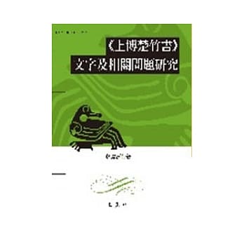 《上博楚竹书》文字及相关问题研究 pdf epub mobi 电子书 下载
