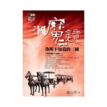 三国魔镜：你所不知道的三国 pdf epub mobi 电子书 下载