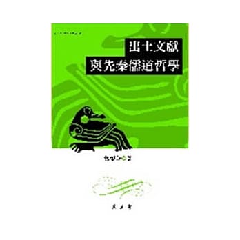 出土文献与先秦儒道哲学 pdf epub mobi 电子书 下载