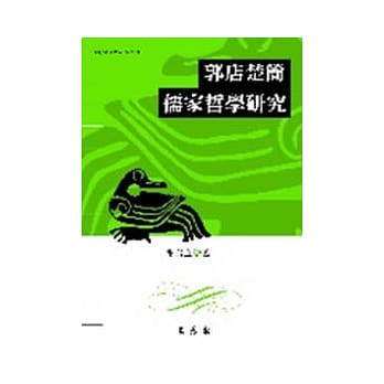 郭店楚简儒家哲学研究 pdf epub mobi 电子书 下载