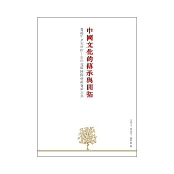 中国文化的传承与开拓 pdf epub mobi 电子书 下载