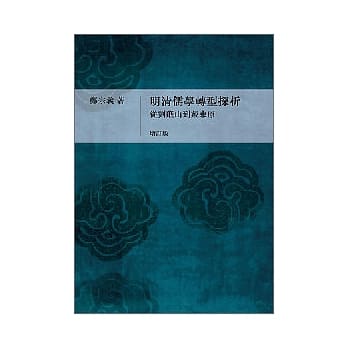 明清儒学转型探析︰从刘蕺山到戴东原(增订本) pdf epub mobi 电子书 下载