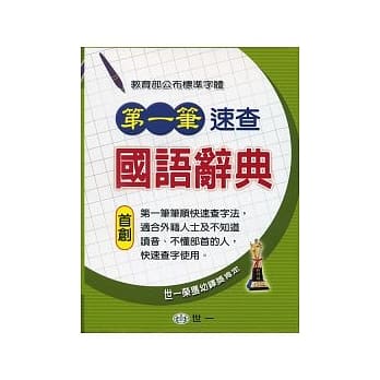 (25k)第一笔速查国语辞典 pdf epub mobi 电子书 下载