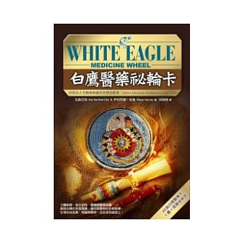 白鹰医药祕轮卡：印第安古老医药与灵性智慧的教导 pdf epub mobi 电子书 下载