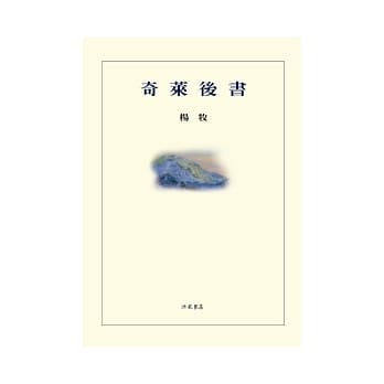 奇莱后书(平装) pdf epub mobi 电子书 下载