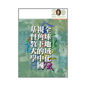 全球地域化视角下的中国基督教大学 pdf epub mobi 电子书 下载