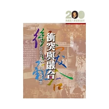 冲突与融合─近代中国基督教史研究论集 pdf epub mobi 电子书 下载