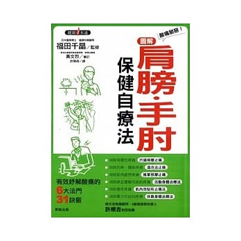 酸痛掰掰！图解肩膀．手肘保健自疗法 pdf epub mobi 电子书 下载