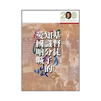 基督徒知识分子的爱国吶喊 pdf epub mobi 电子书 下载