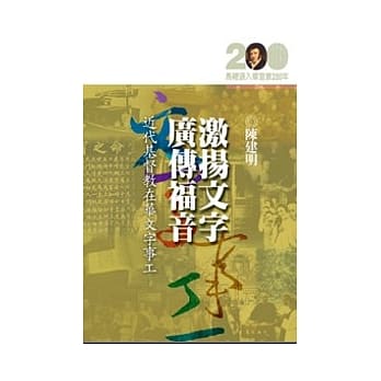 激扬文字、广传福音─近代基督教在华文字事工 pdf epub mobi 电子书 下载