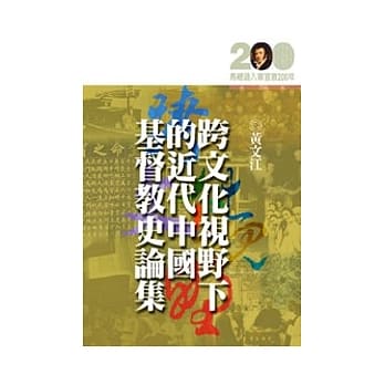 跨文化视野下的近代中国基督教史论集 pdf epub mobi 电子书 下载